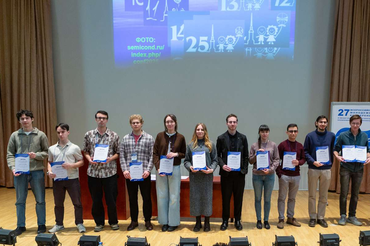 Как всегда успешно провели Молодежную конференцию по физике полупроводников и наноструктур, полупроводниковой опто- и наноэлектронике