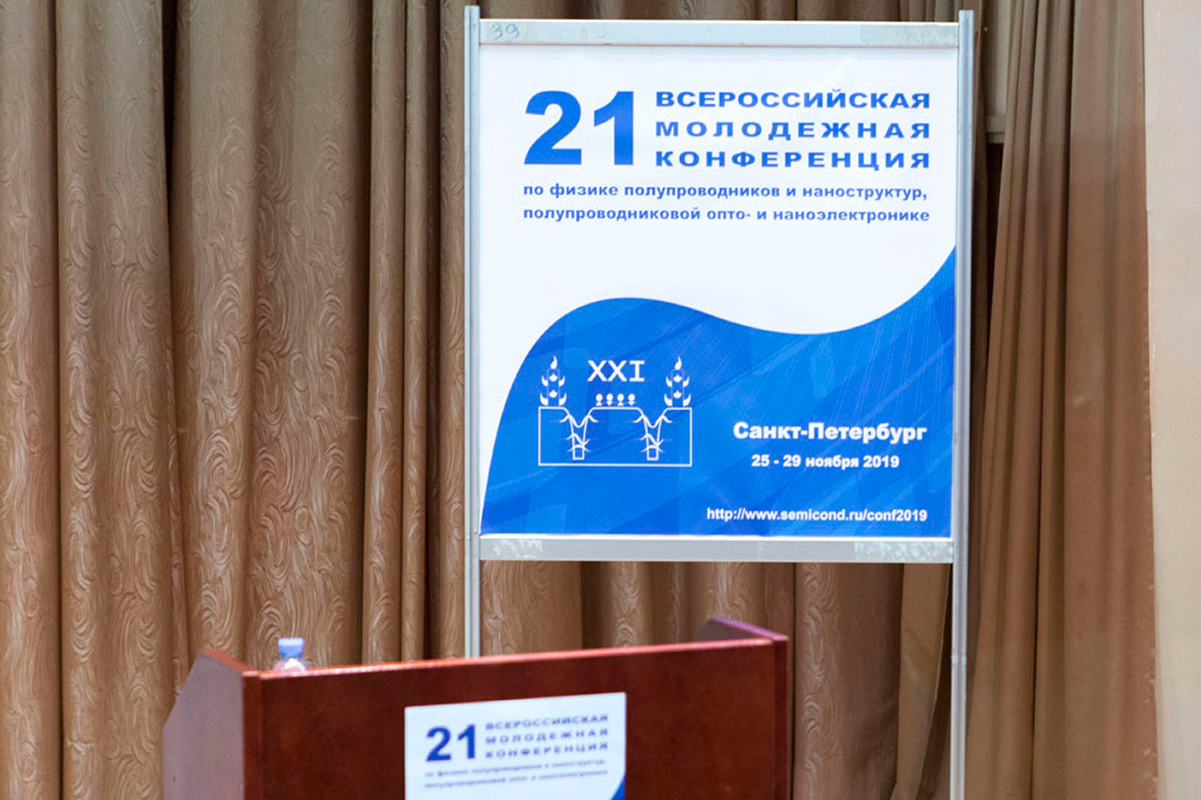 Изображение: Молодежная конференция по физике полупроводников
