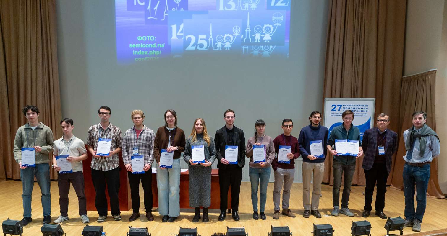 Как всегда успешно провели Молодежную конференцию по физике полупроводников и наноструктур, полупроводниковой опто- и наноэлектронике 